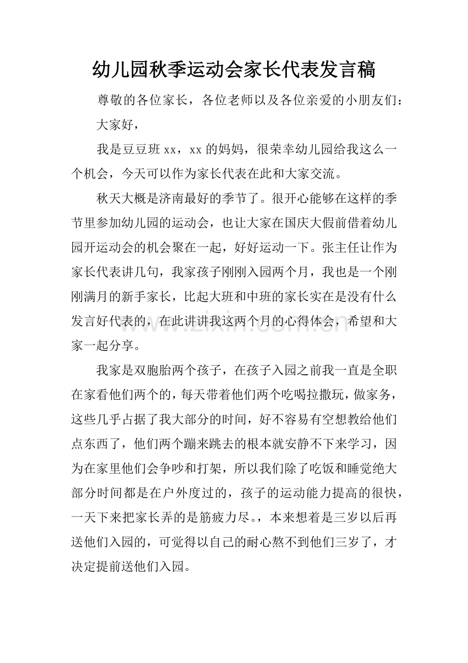 幼儿园秋季运动会家长代表发言稿.docx_第1页