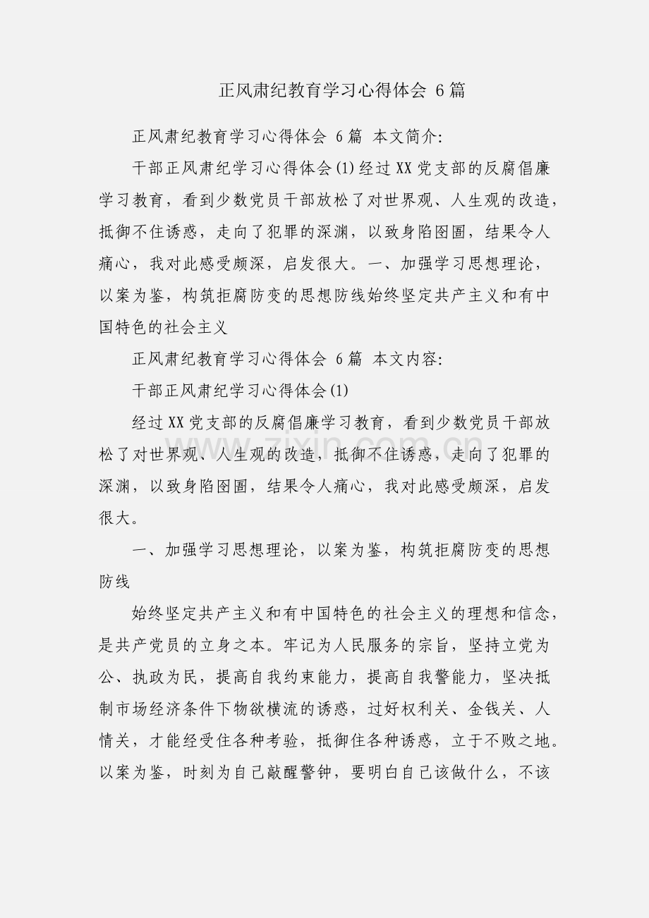 正风肃纪教育学习心得体会 6篇.docx_第1页