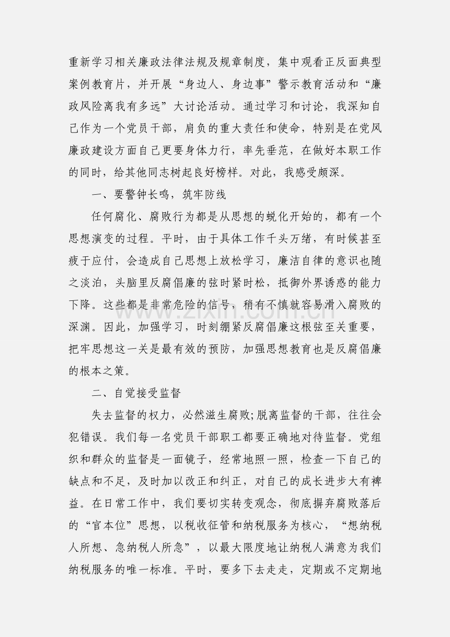 正风肃纪教育学习心得体会 6篇.docx_第3页