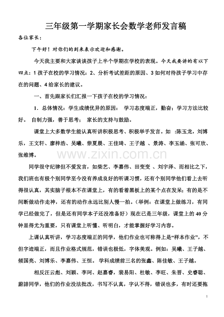 高初中小学主题班会三年级数学老师家长会发言稿.doc_第1页