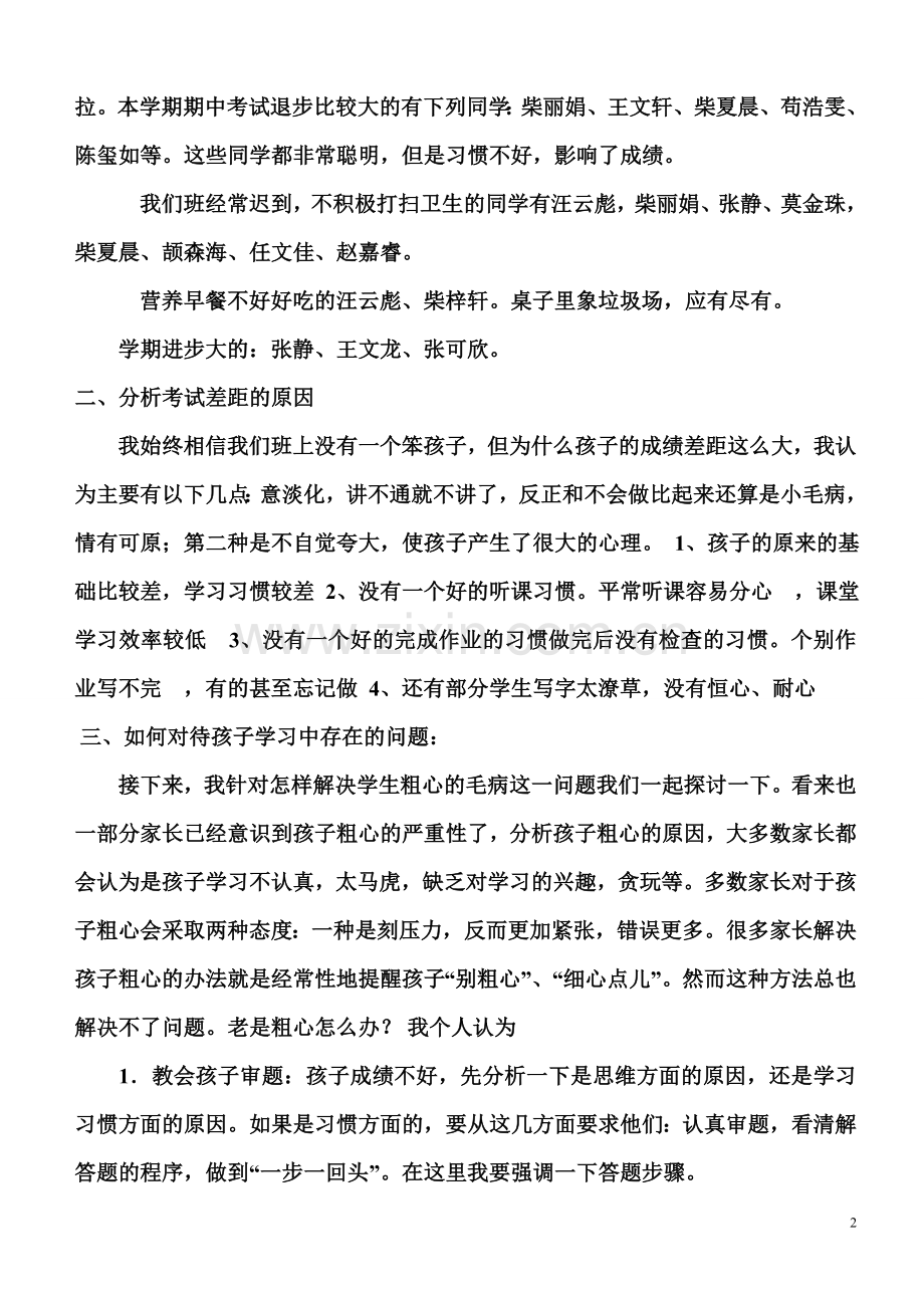 高初中小学主题班会三年级数学老师家长会发言稿.doc_第2页