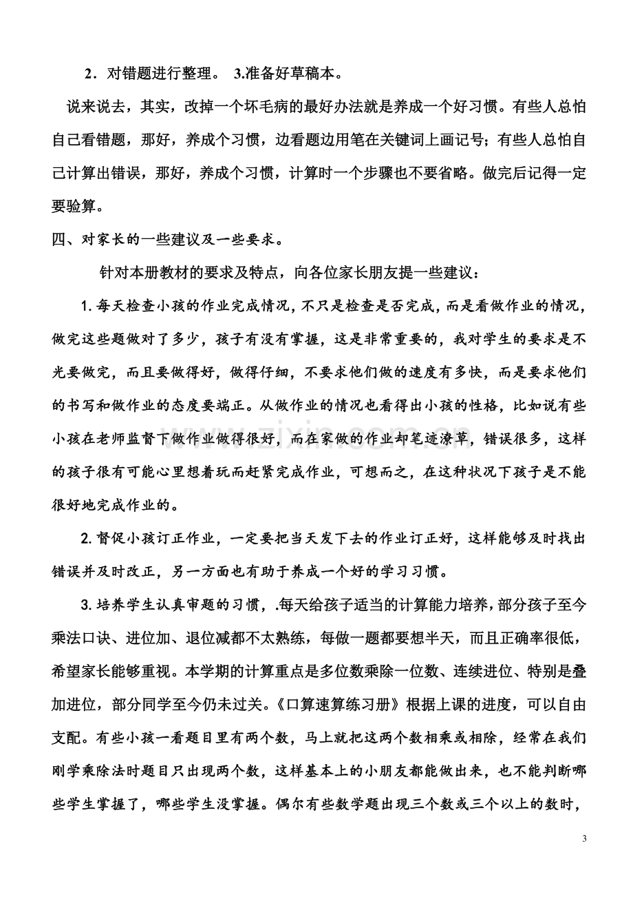 高初中小学主题班会三年级数学老师家长会发言稿.doc_第3页