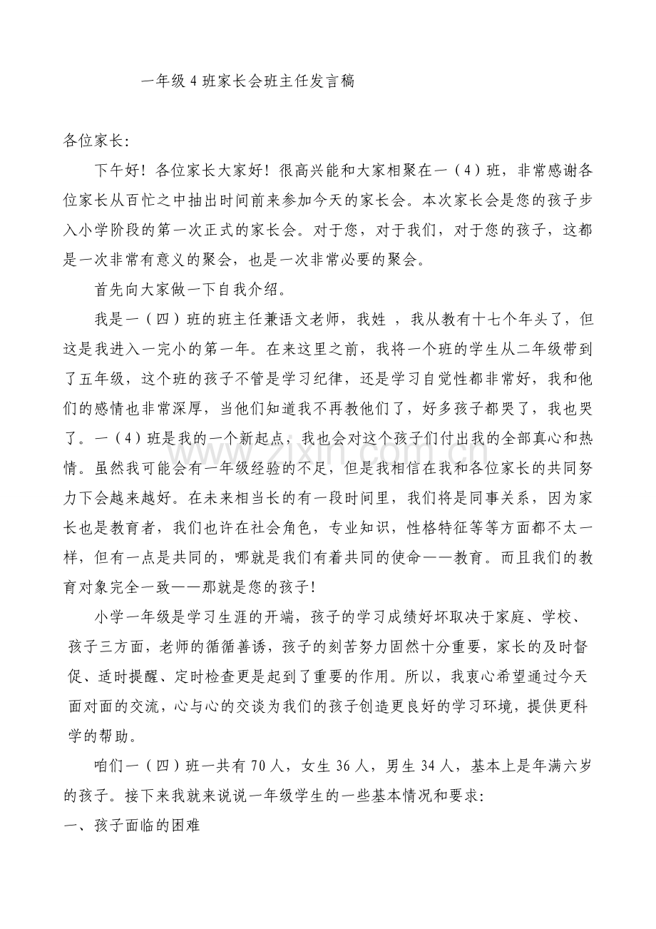 小学一年级家长会教师发言稿-共五篇-).doc_第1页