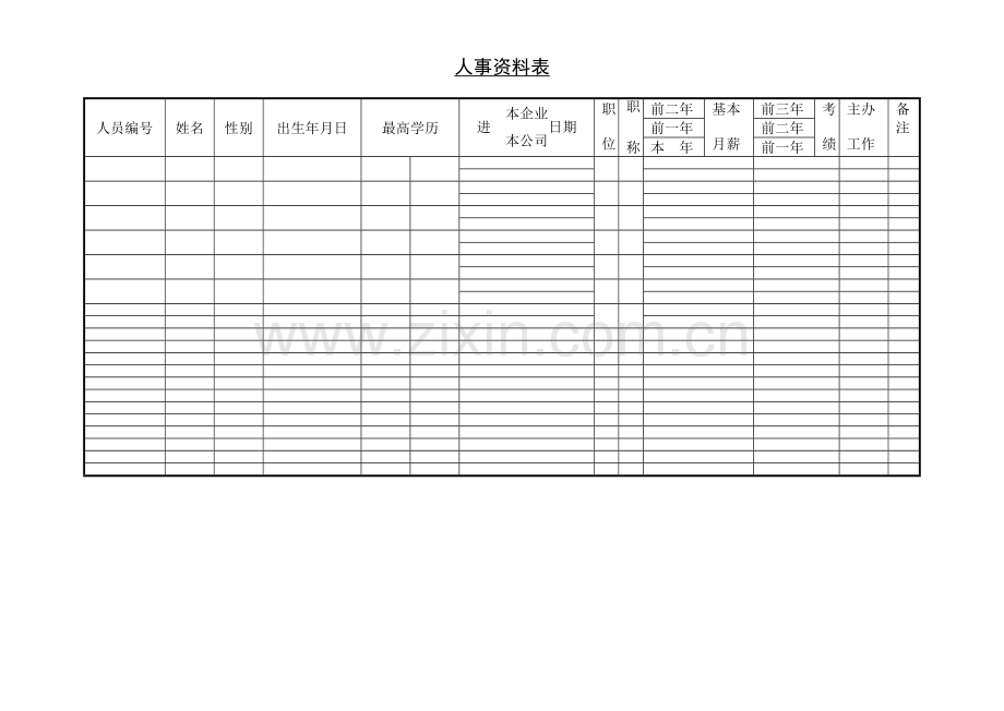 公司企业人事资料表.doc_第1页