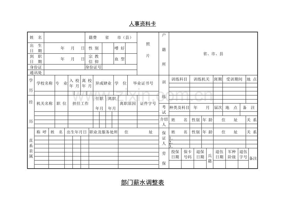 公司企业人事资料表.doc_第2页