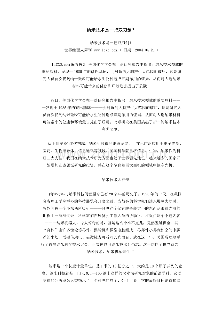 纳米技术是一把双刃剑.docx_第1页