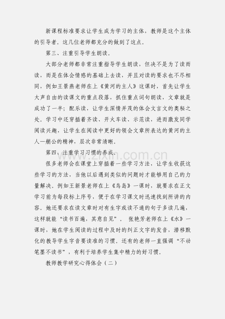 教师教学研究心得体会.docx_第2页