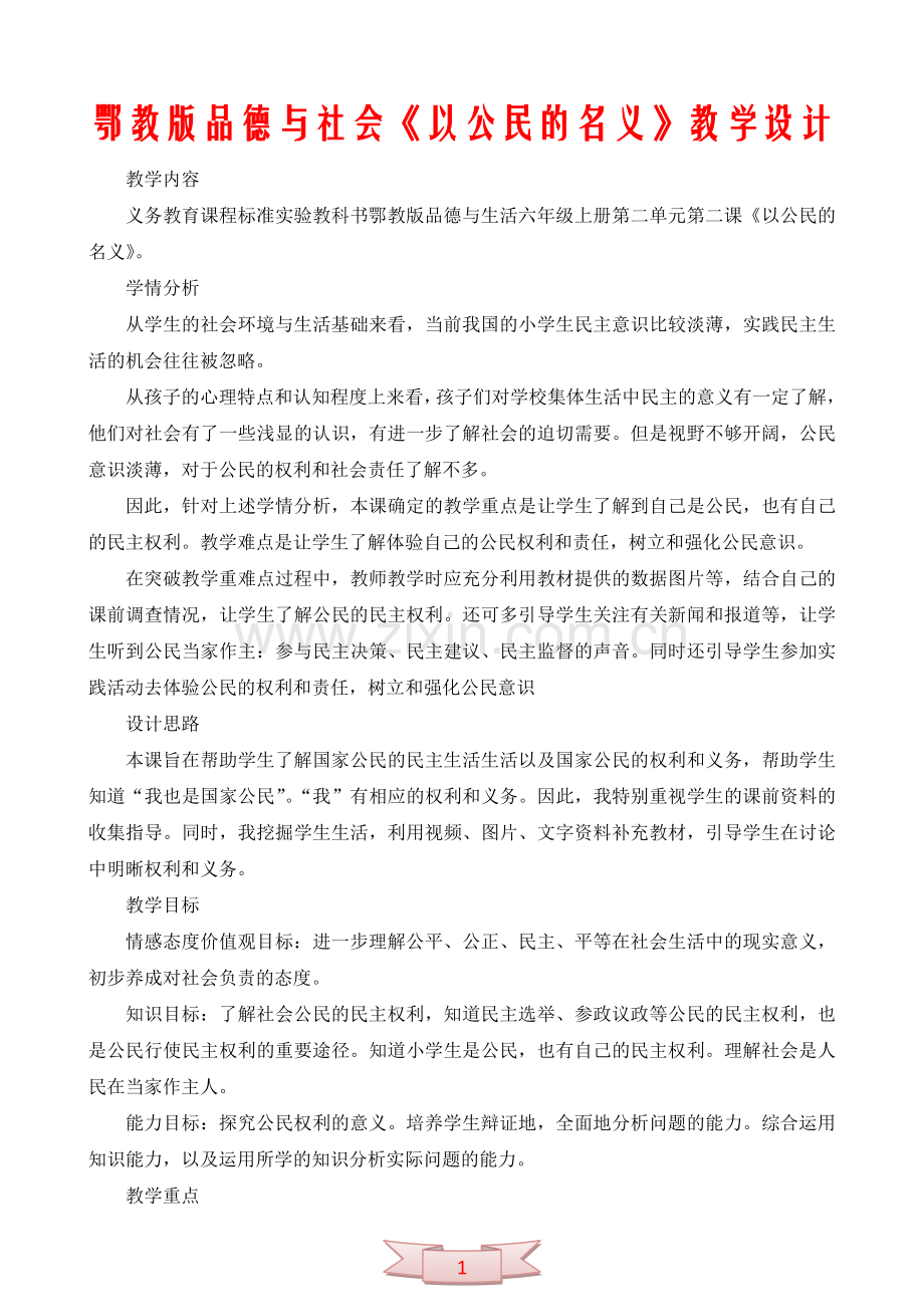 鄂教版品德与社会《以公民的名义》教学设计.doc_第1页