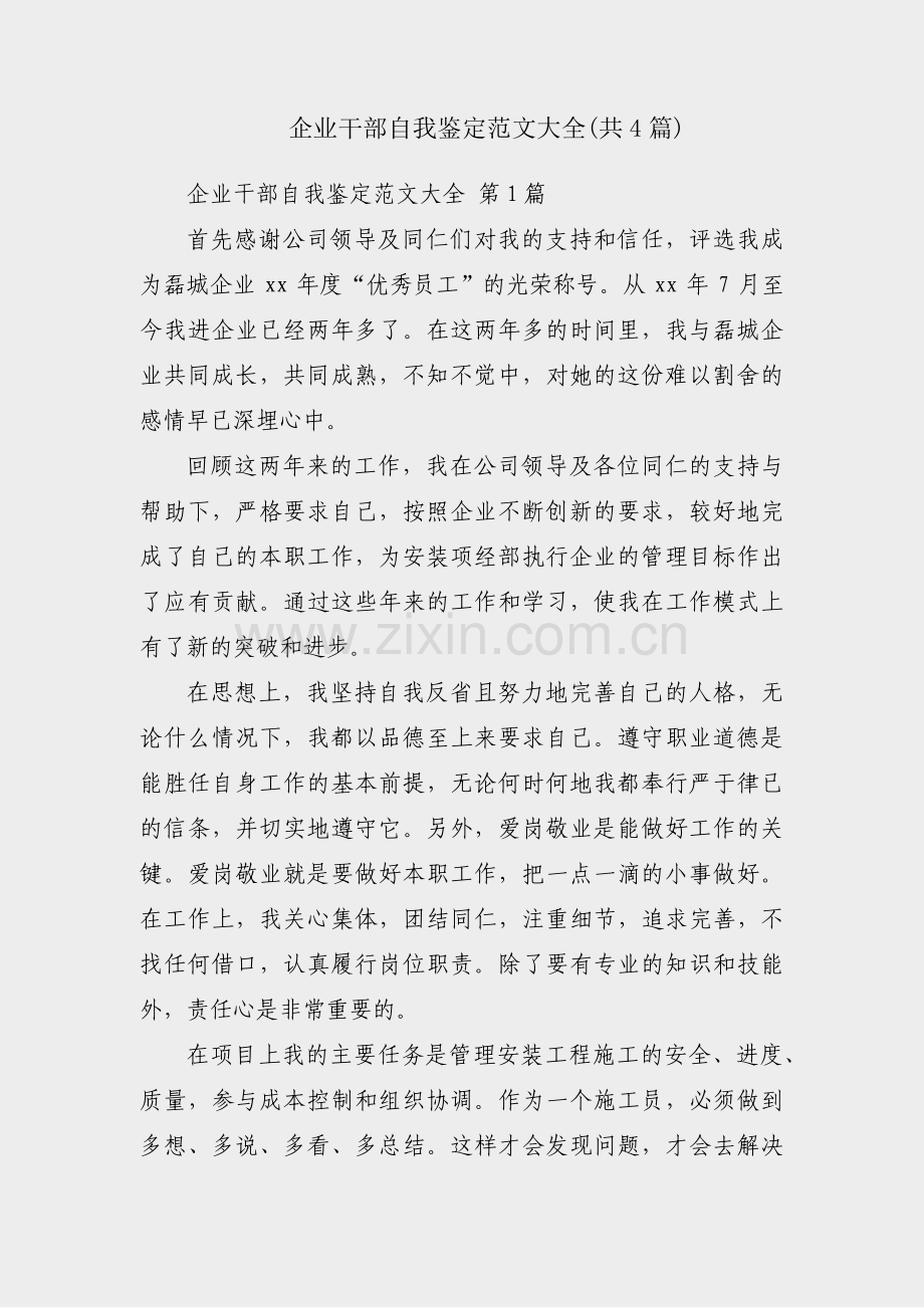 企业干部自我鉴定范文大全(共4篇).pdf_第1页