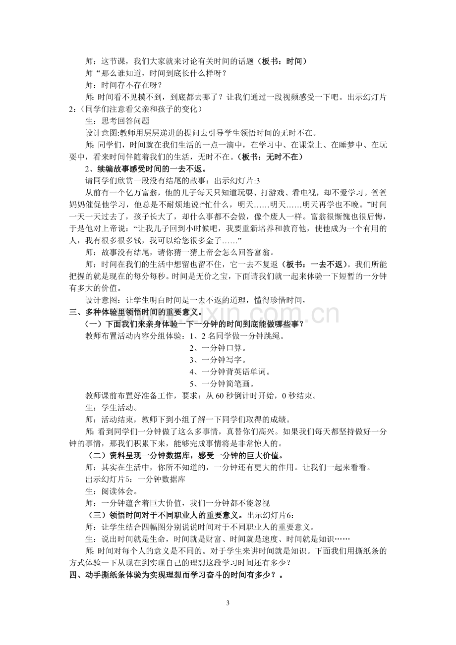 珍惜时间教学设计.doc_第3页