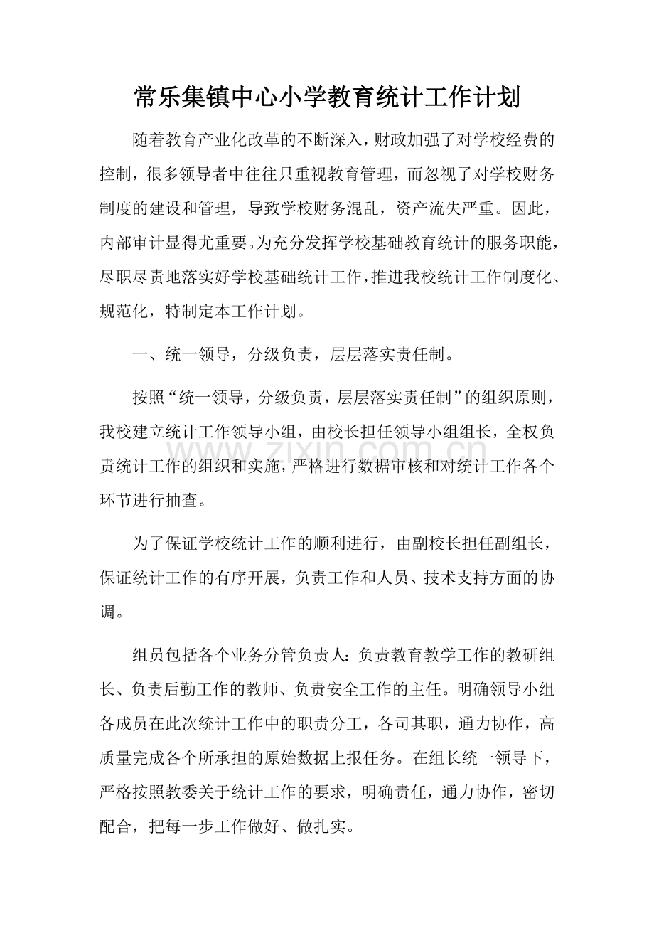 学校教育统计工作计划方案.docx_第1页