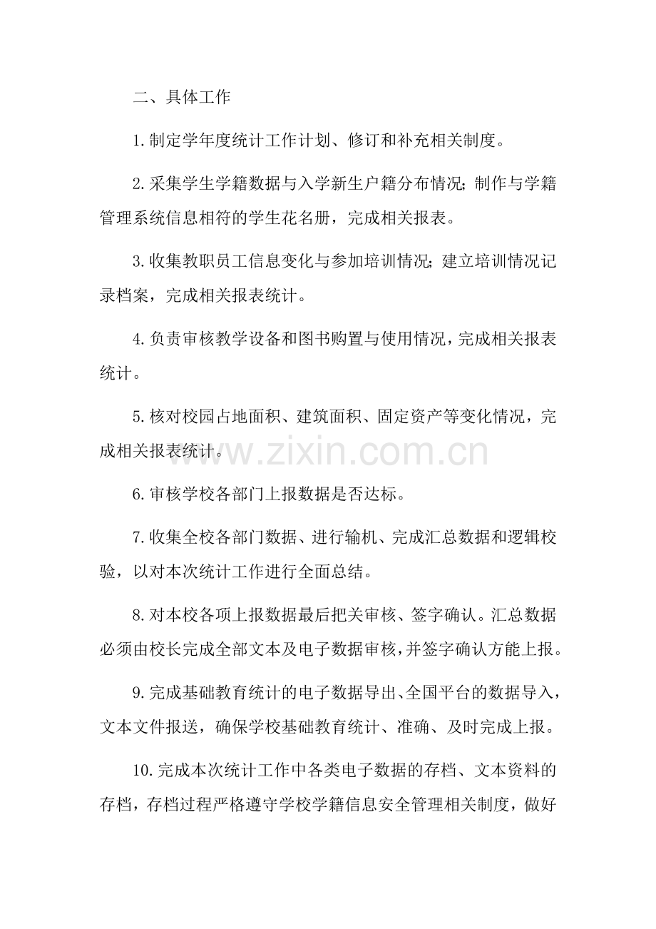 学校教育统计工作计划方案.docx_第2页