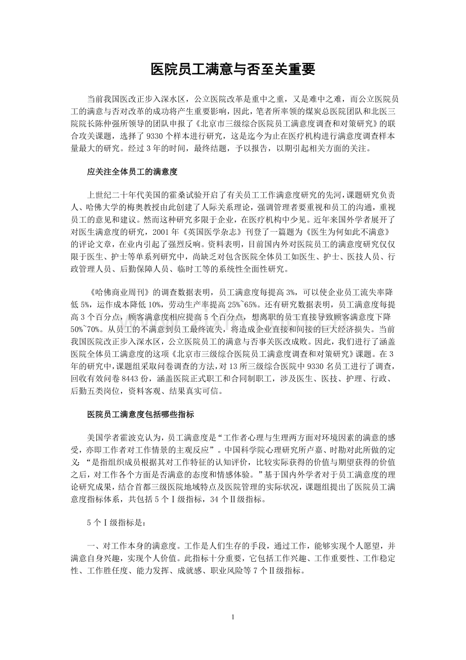 医院员工满意与否至关重要.doc_第1页