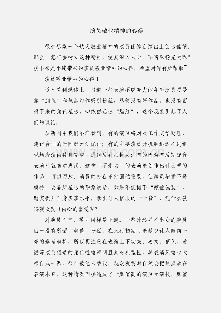 演员敬业精神的心得.docx_第1页