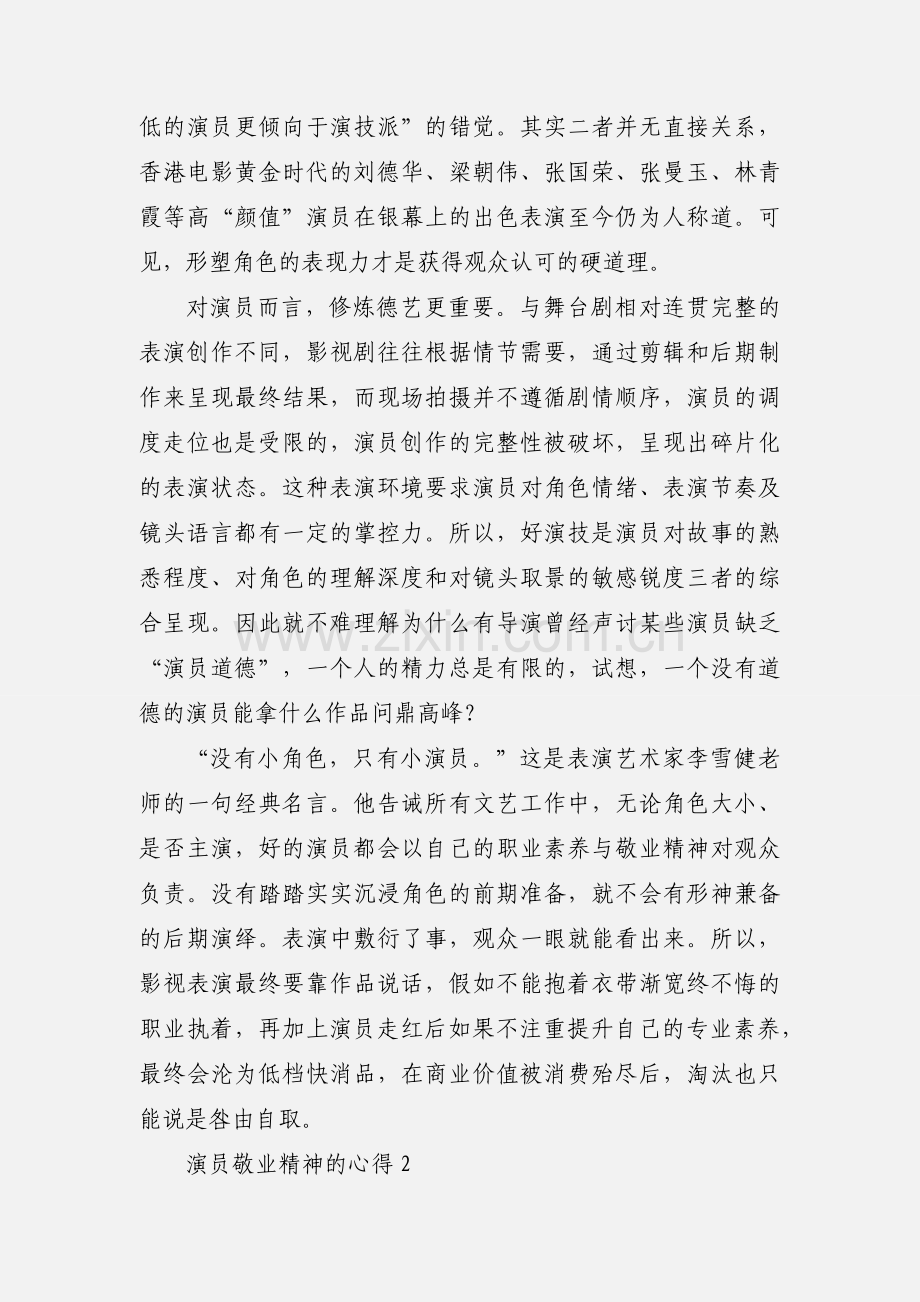 演员敬业精神的心得.docx_第2页