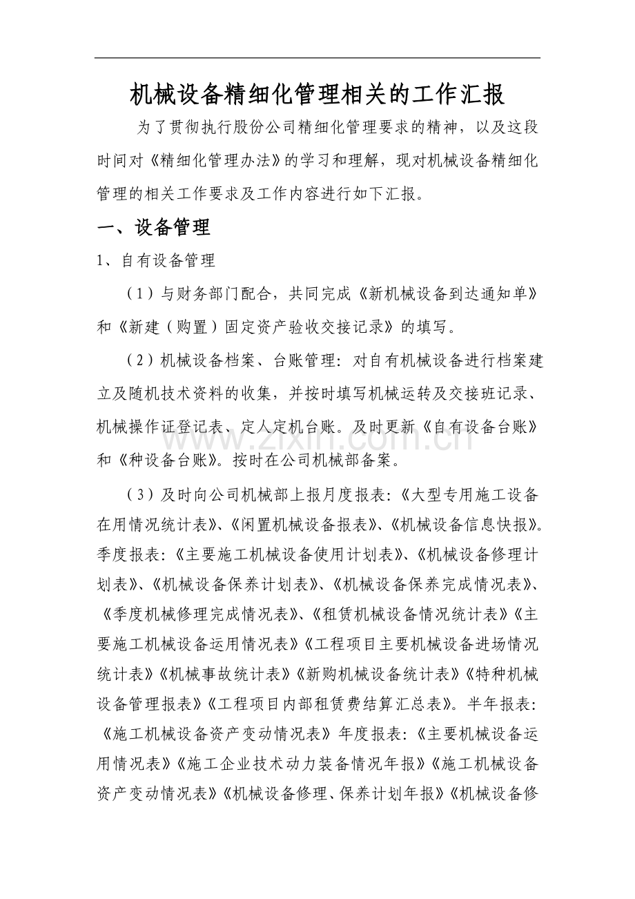 机械设备精细化管理相关的工作汇报.doc_第1页