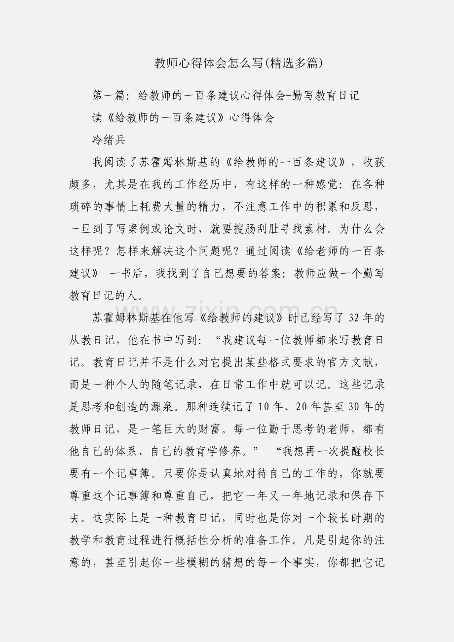 教师心得体会怎么写(多篇).docx_第1页