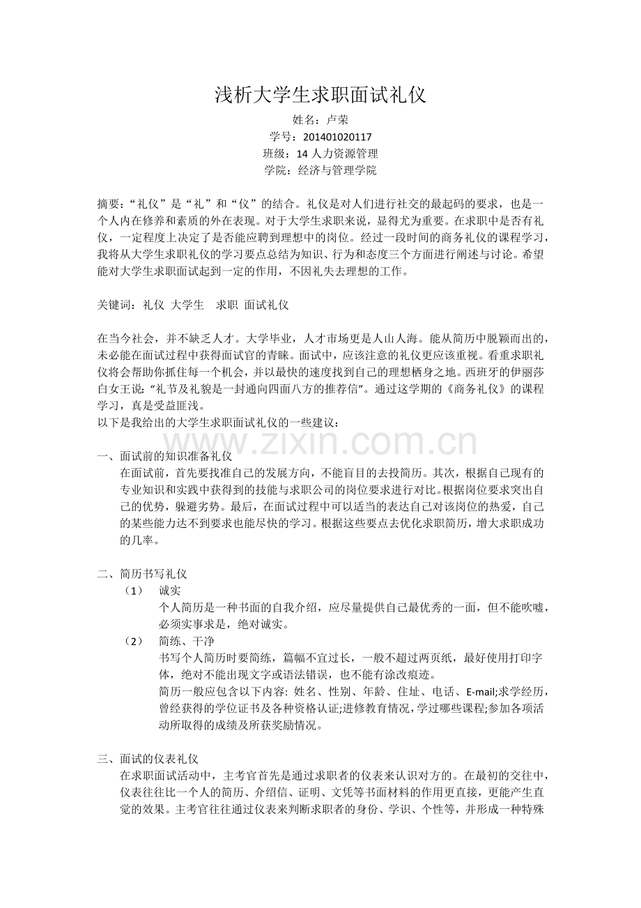 浅析大学生求职面试礼仪.docx_第1页