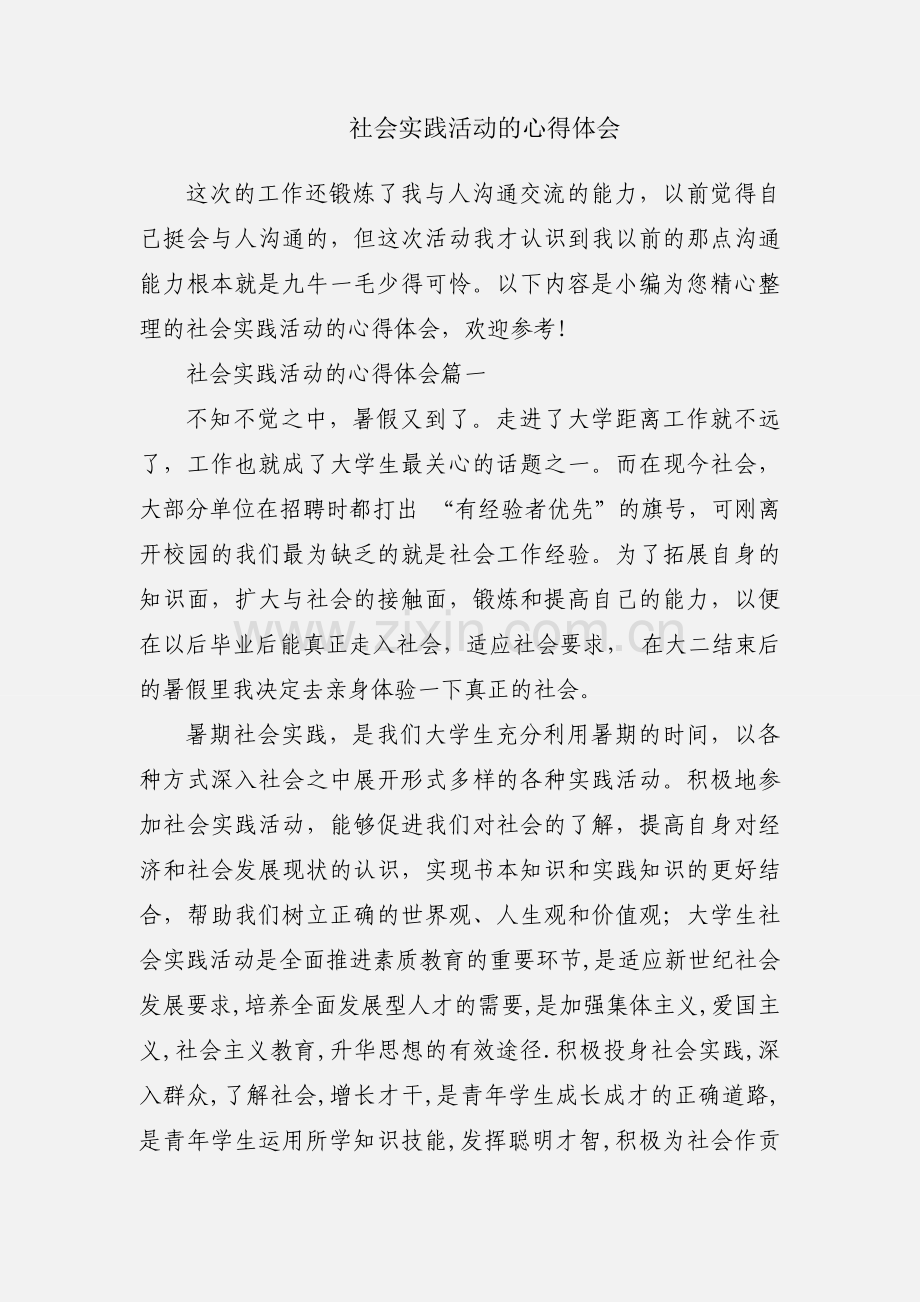 社会实践活动的心得体会.docx_第1页