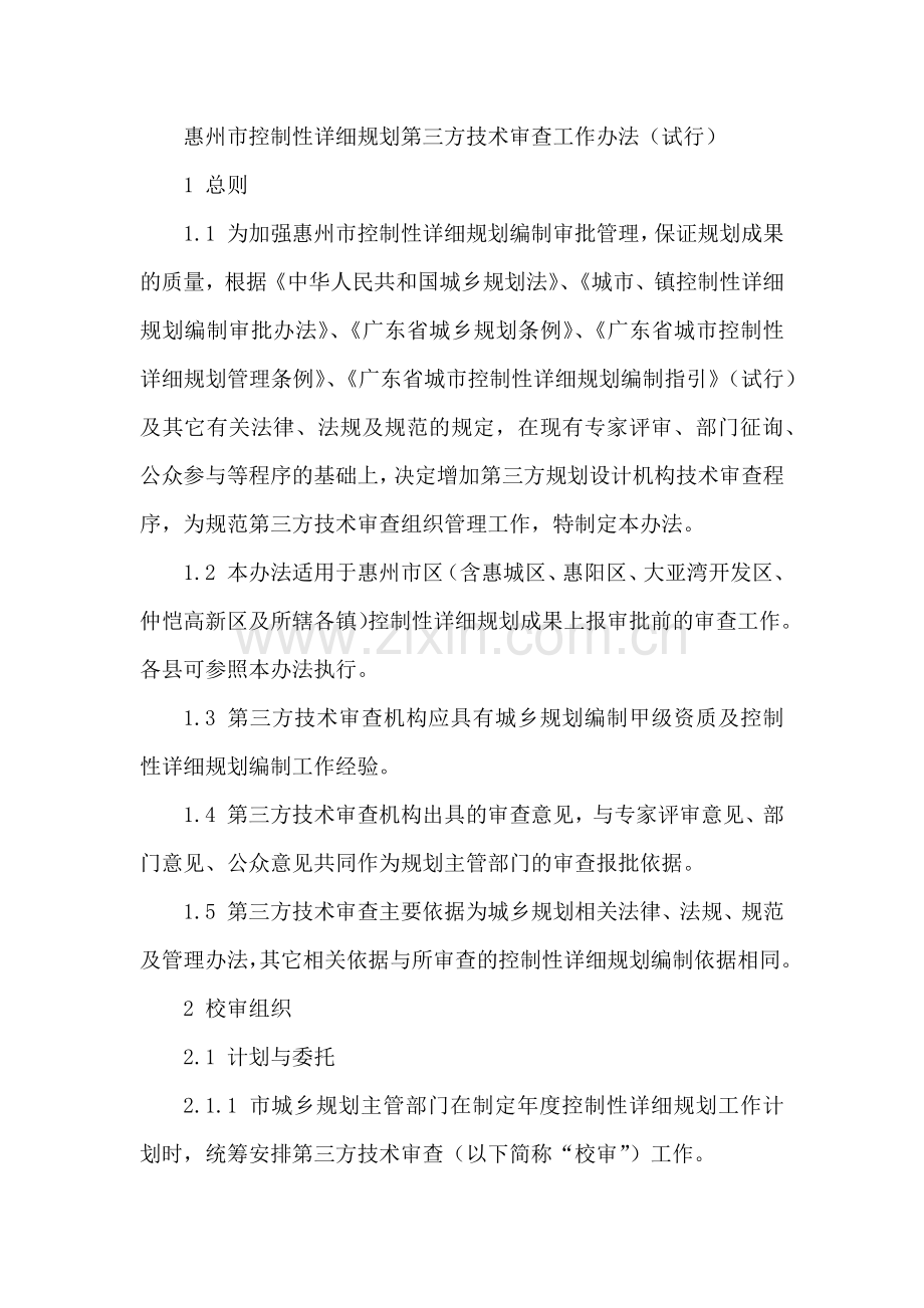 惠州市控制性详细规划第三方技术审查工作办法(试行).docx_第1页