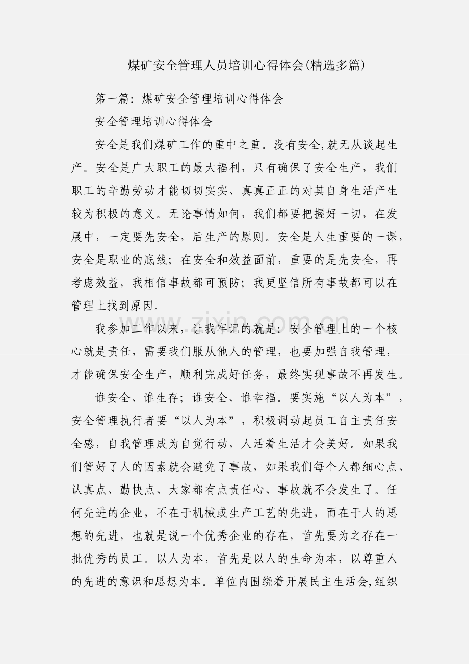 煤矿安全管理人员培训心得体会(多篇).docx_第1页