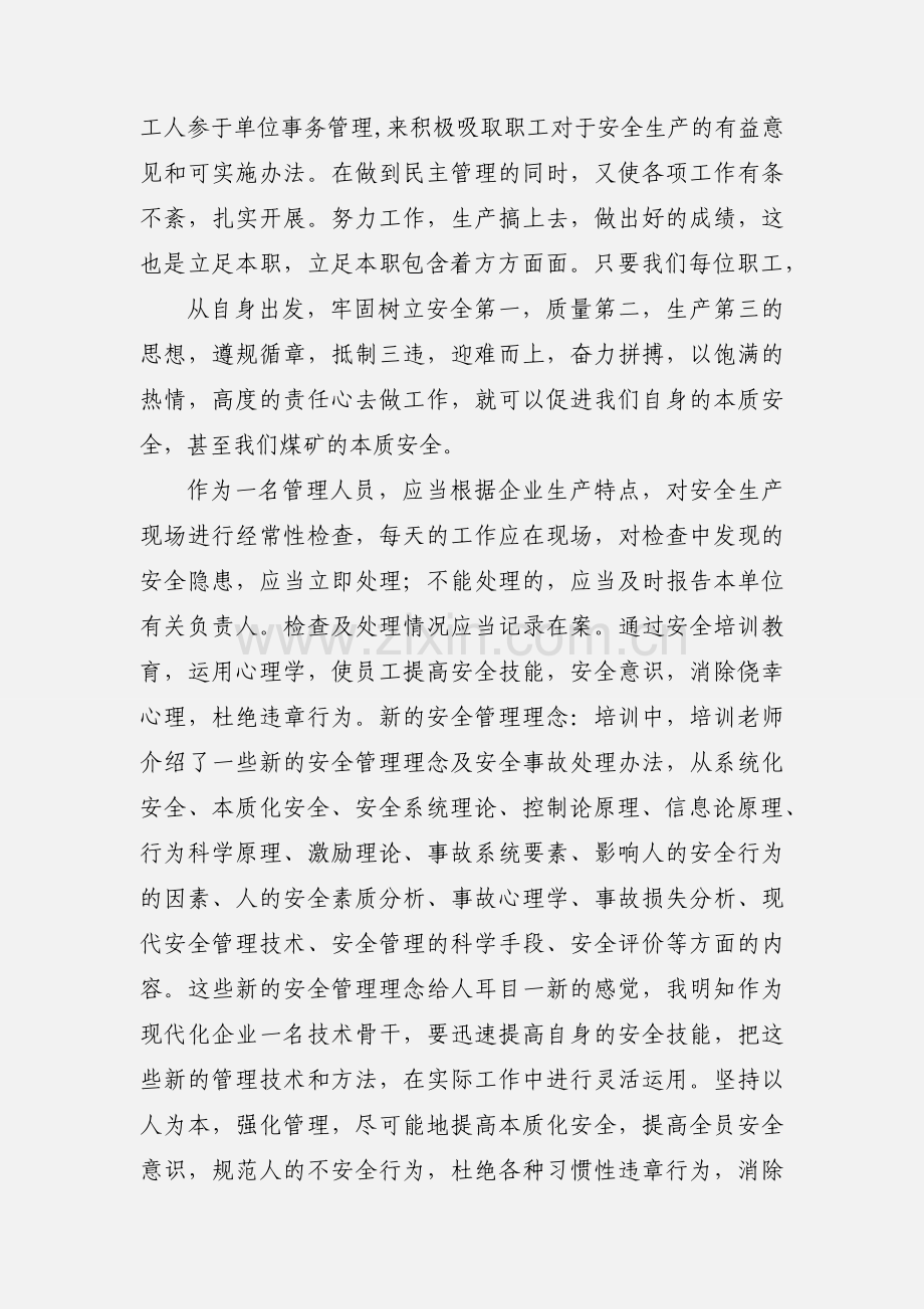 煤矿安全管理人员培训心得体会(多篇).docx_第2页