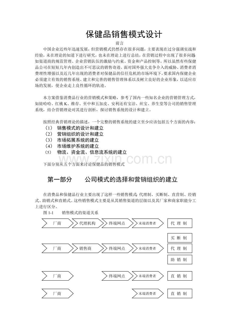 保健品销售模式设计.doc_第1页