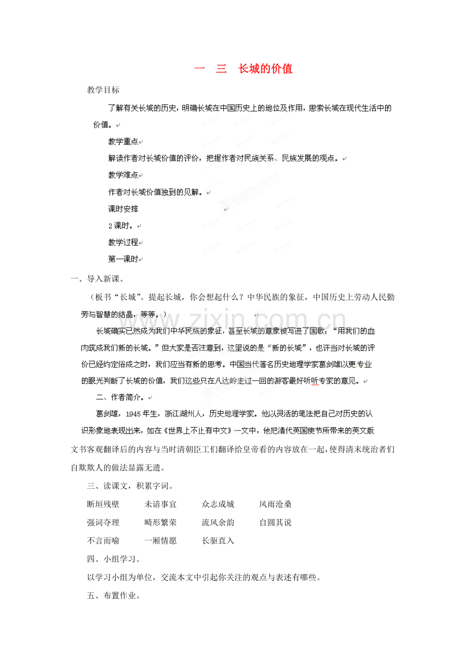 长春初中语文八下《长城的价值》-(九).doc_第1页