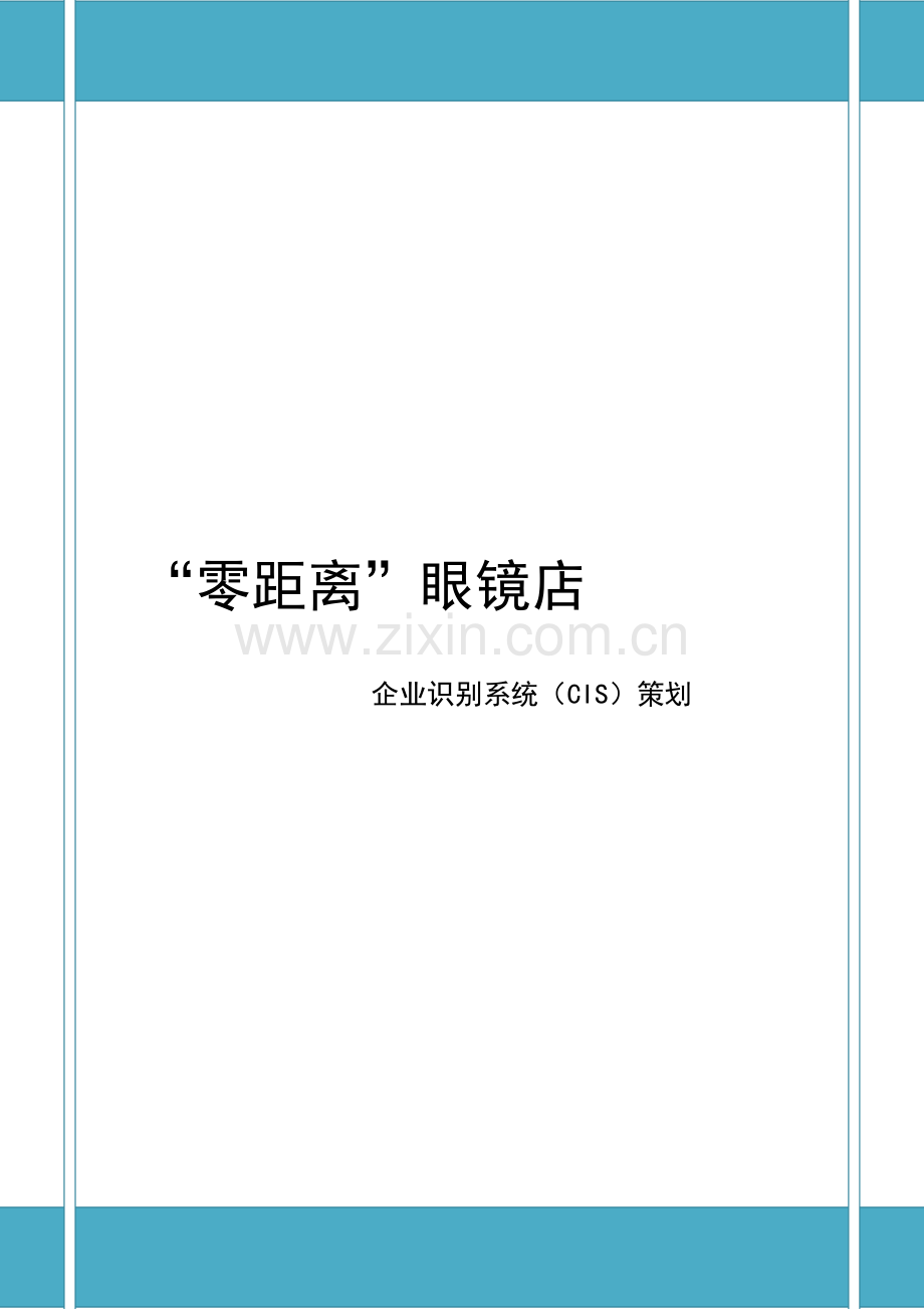 眼镜店CIS策划.doc_第1页