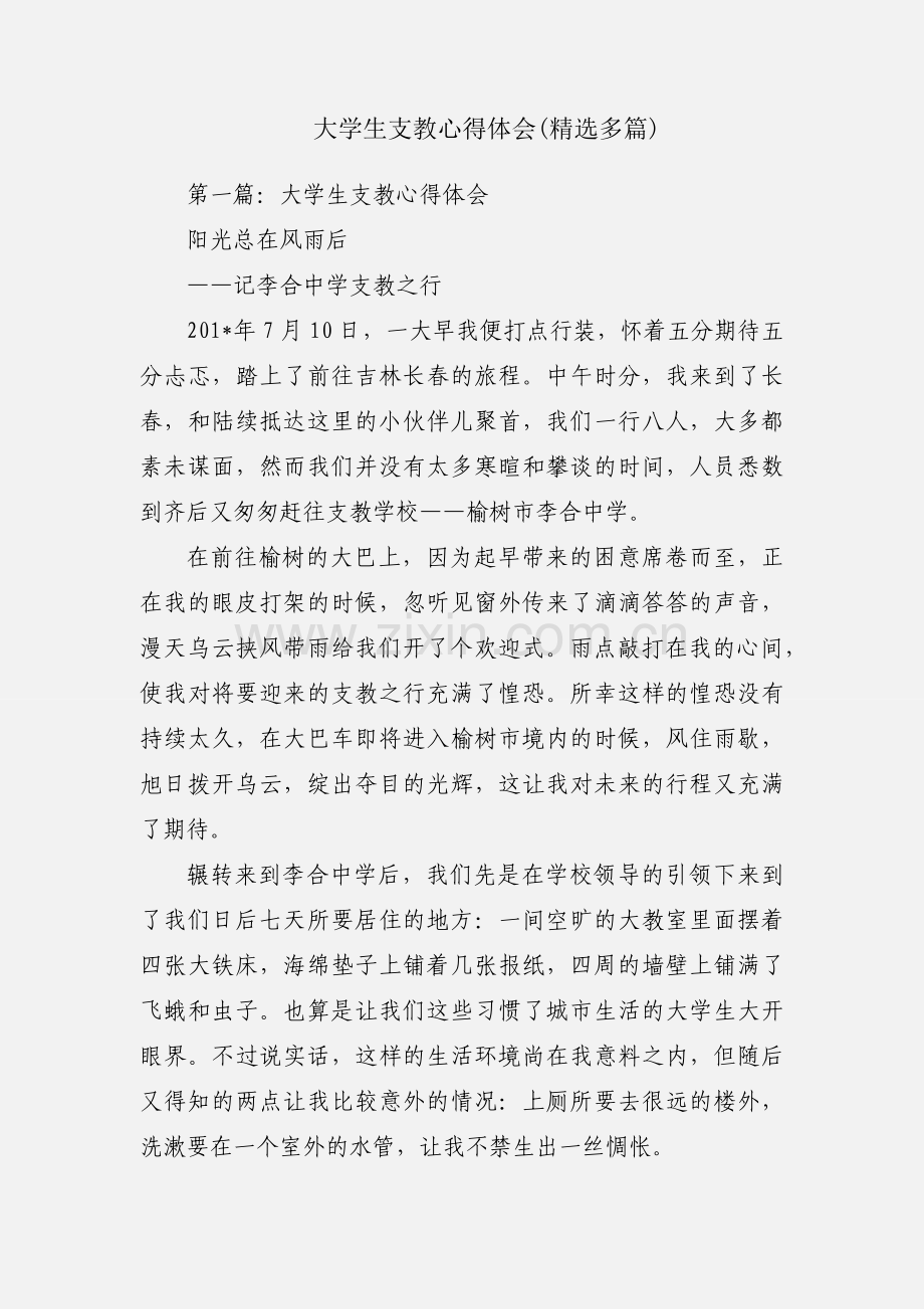 大学生支教心得体会(多篇).docx_第1页