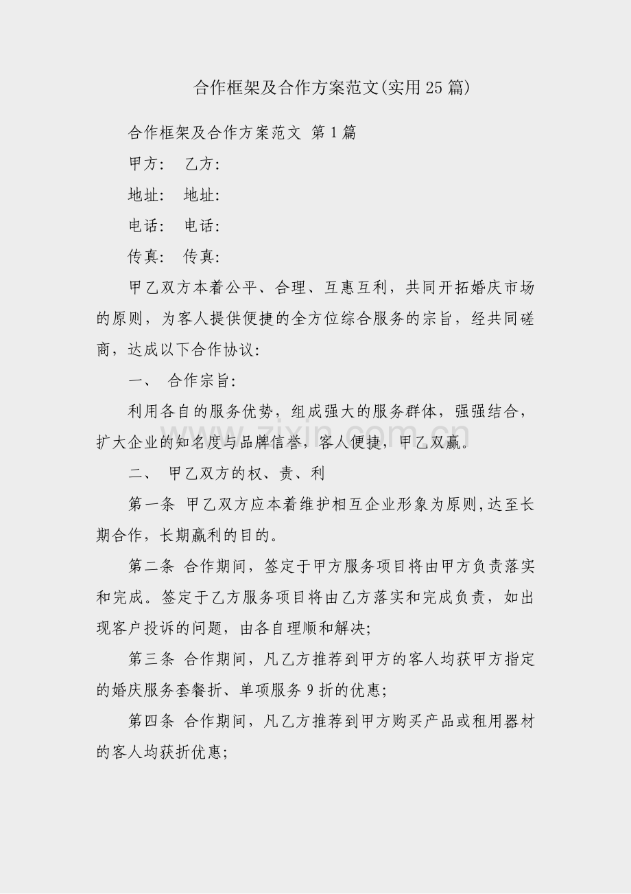 合作框架及合作方案范文(实用25篇).pdf_第1页