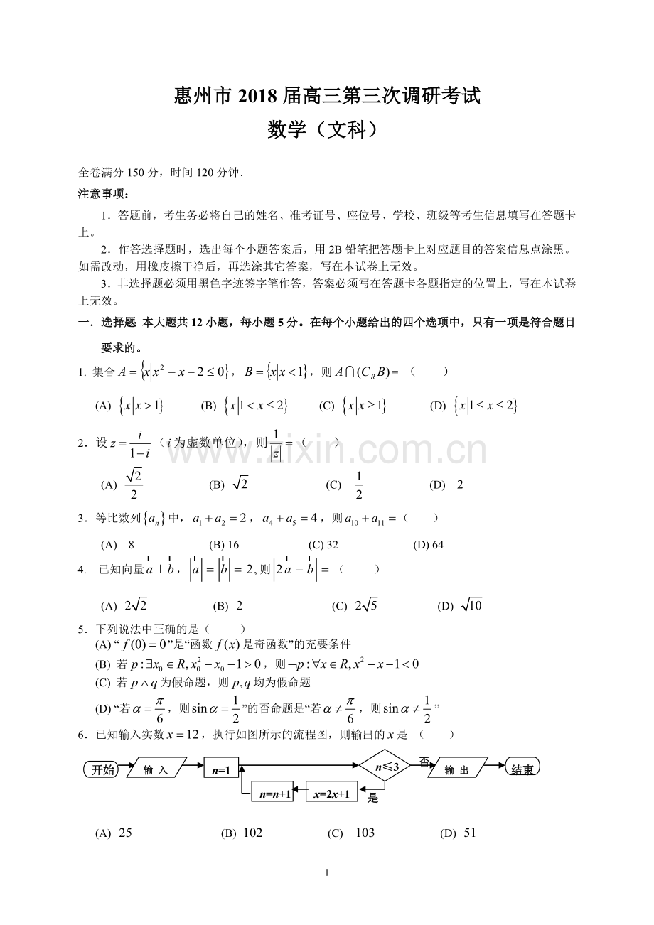 惠州市2018届高三第三次调研考试(文数).doc_第1页