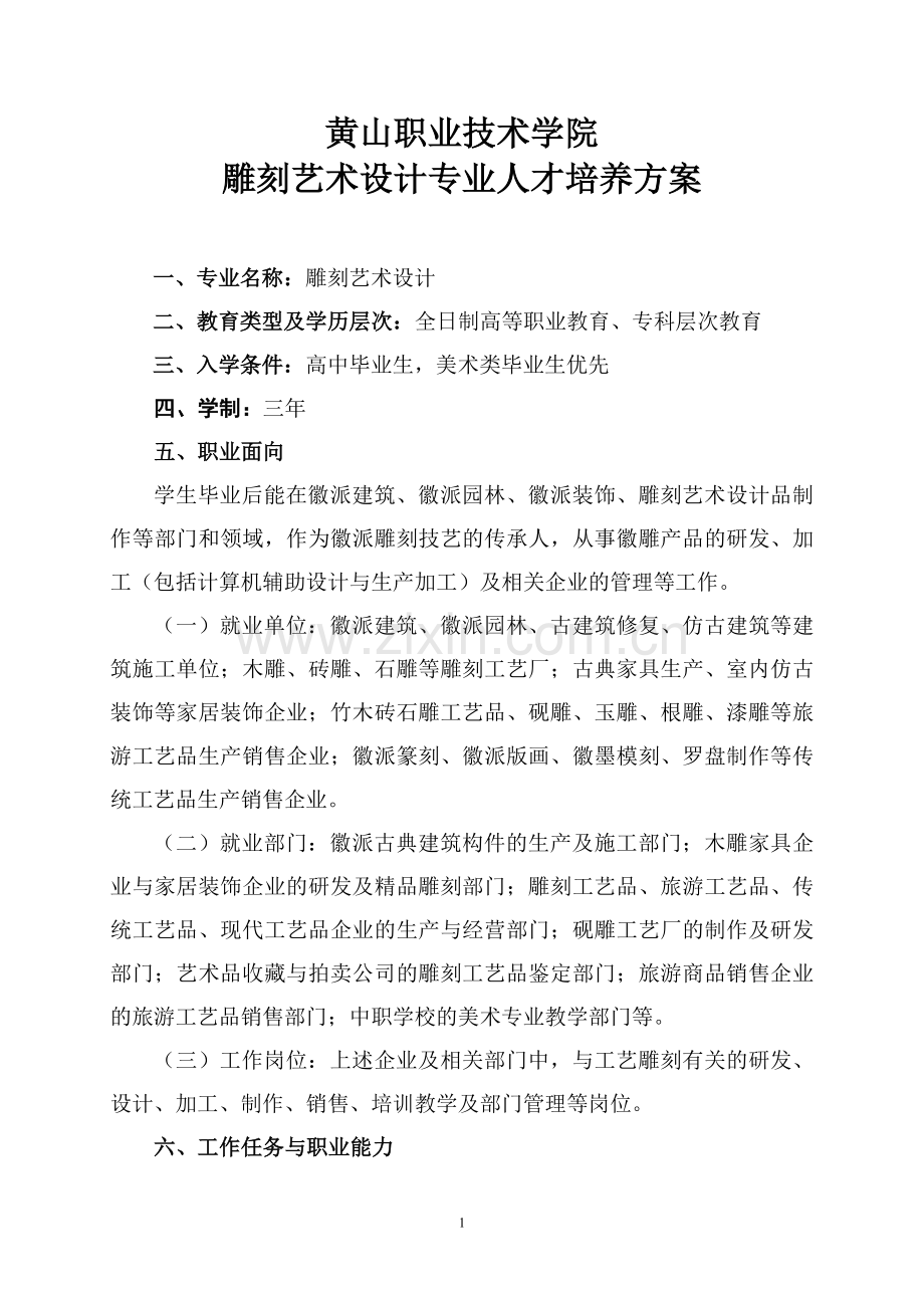 雕刻艺术设计专业人才培养方案(三年制).doc_第1页