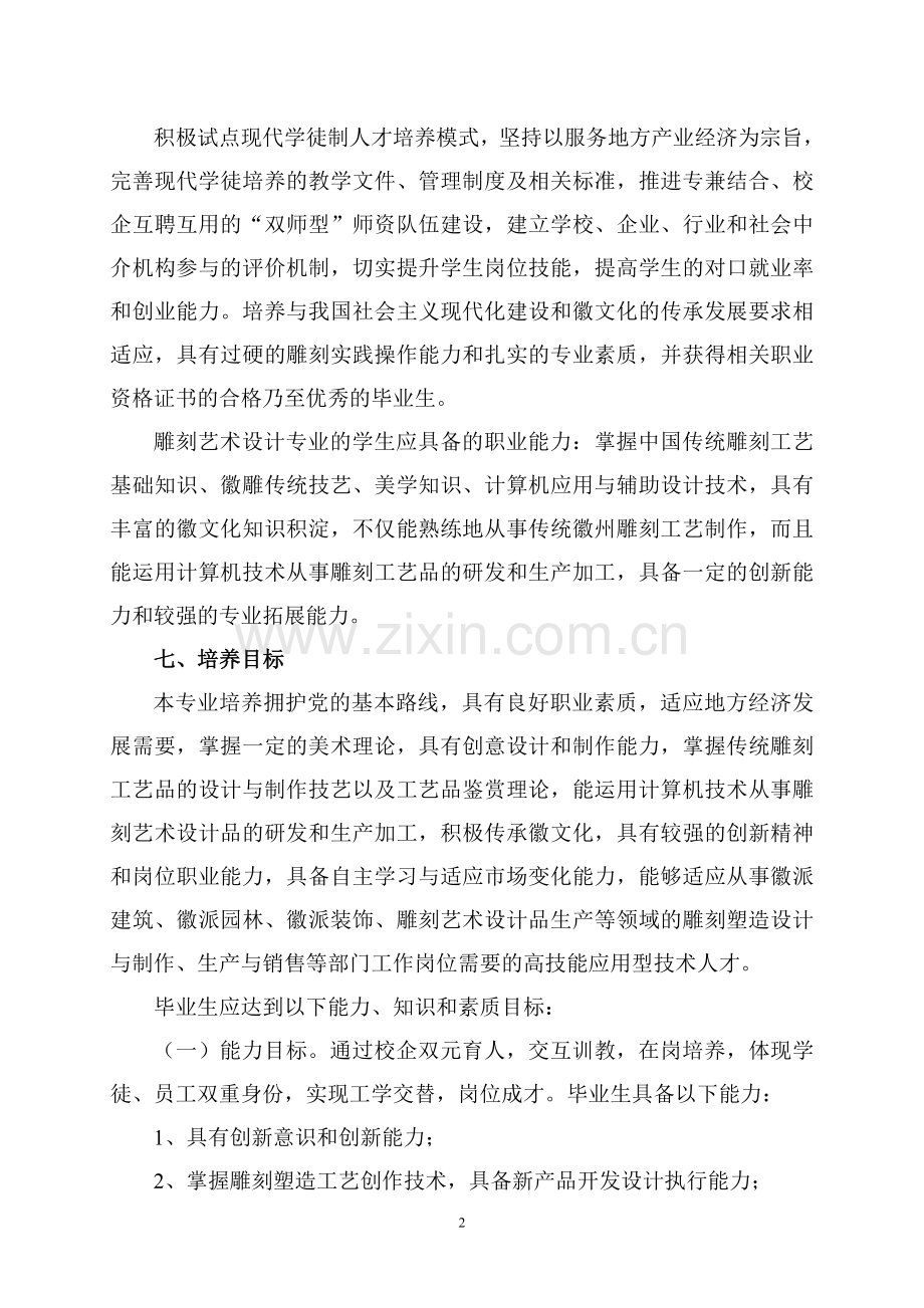 雕刻艺术设计专业人才培养方案(三年制).doc_第2页