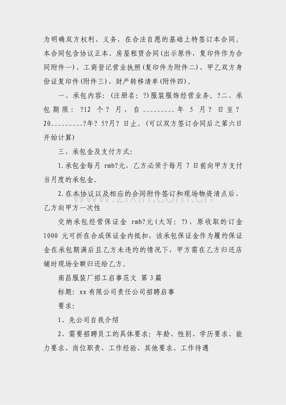 南昌服装厂招工启事范文(合集46篇).pdf_第2页