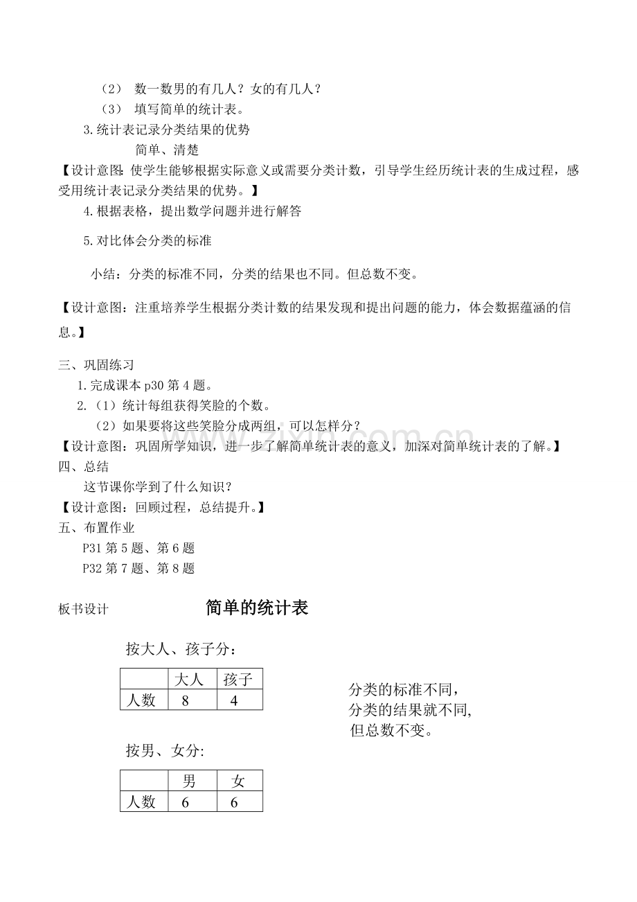 小学数学人教一年级简单的统计表.doc_第2页