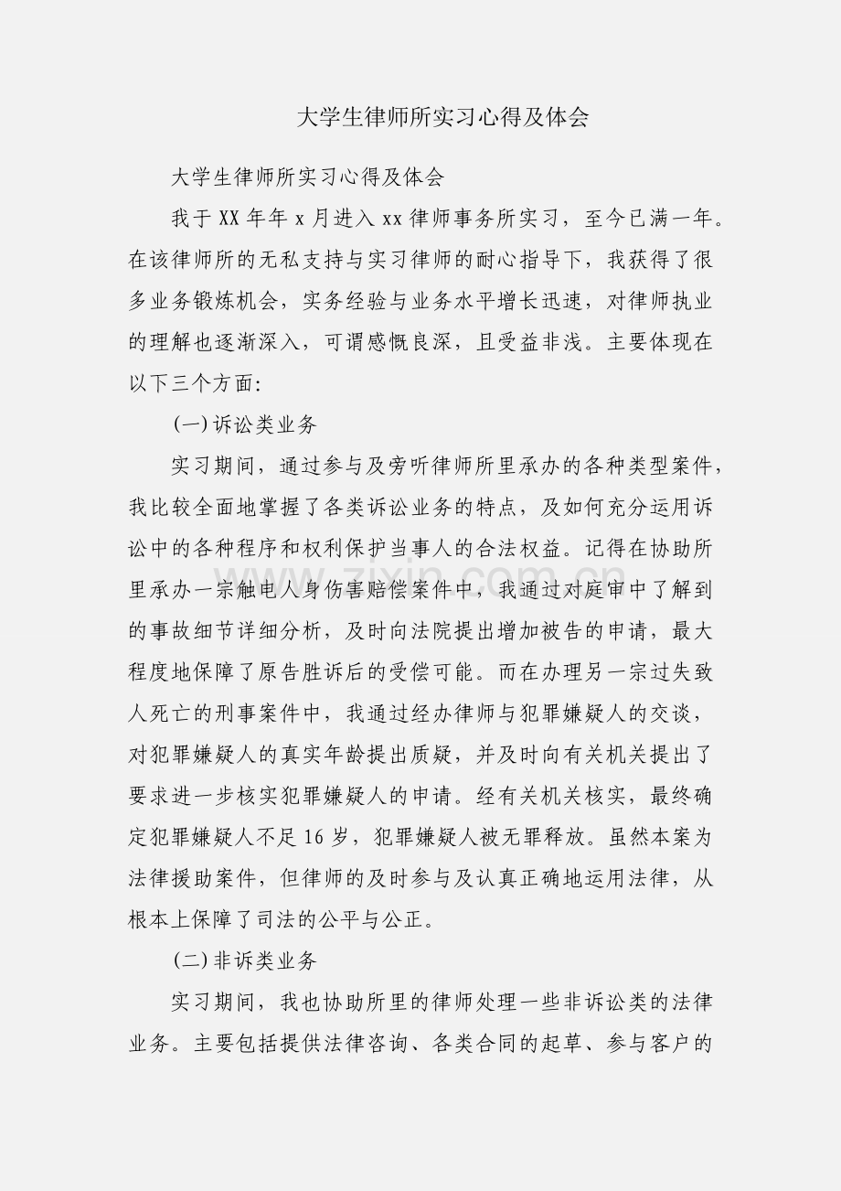 大学生律师所实习心得及体会.docx_第1页