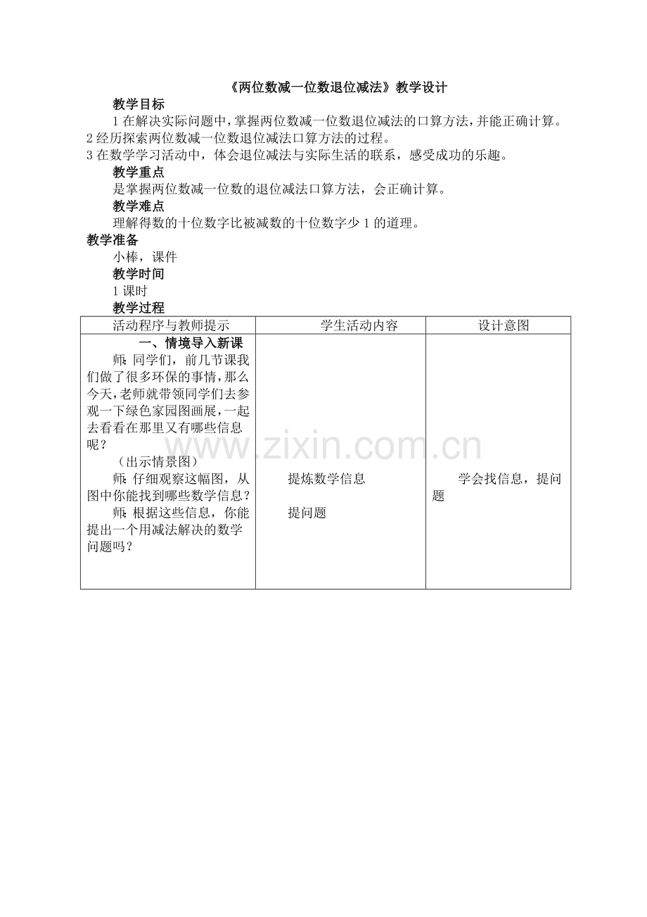 人教版数学一年级下册-06100以内的加法和减法(一)-03两位数减一位数和整十数-教案03.doc_第1页