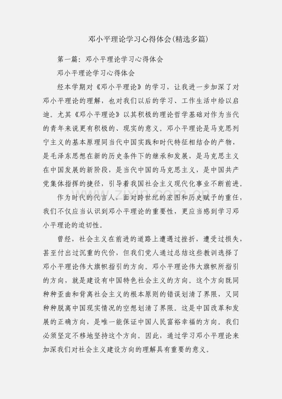 邓小平理论学习心得体会(多篇).docx_第1页