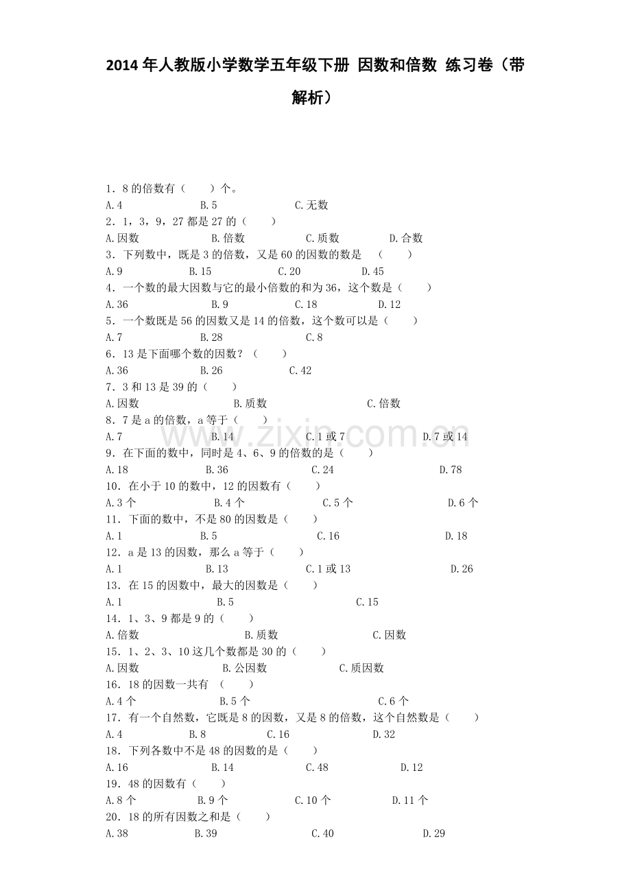 人教版五下数学五年级下数学一课一练-因数和倍数-人教新课标(附答案)公开课课件教案.docx_第1页