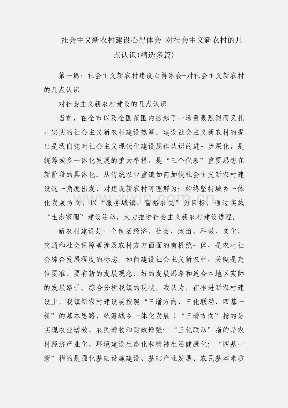 社会主义新农村建设心得体会-对社会主义新农村的几点认识(多篇).docx_第1页