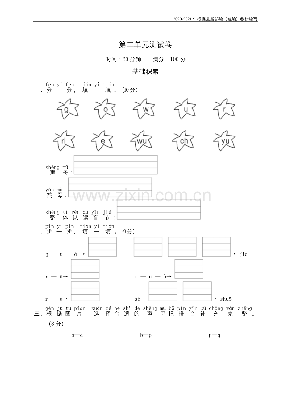 人教版一年级语文上册第二单元测试卷附答案.docx_第1页