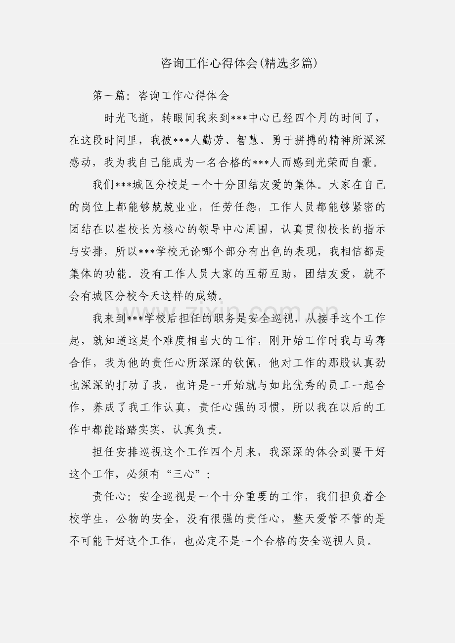 咨询工作心得体会(多篇).docx_第1页