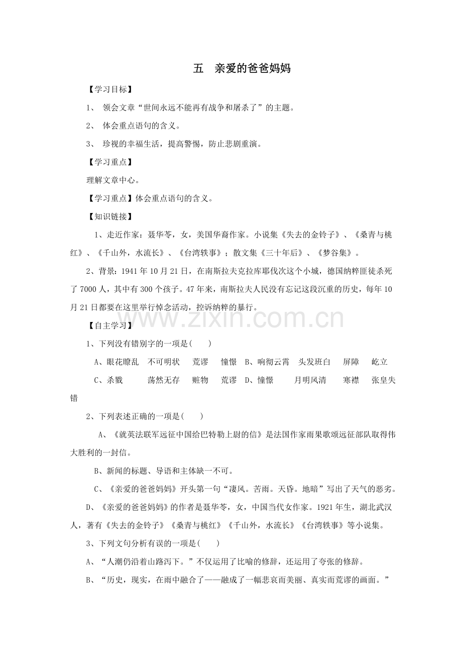 八上语文人教新课标八年级语文上第课《亲爱的爸爸妈妈》导学案公开课教案课件教案课件.doc_第1页