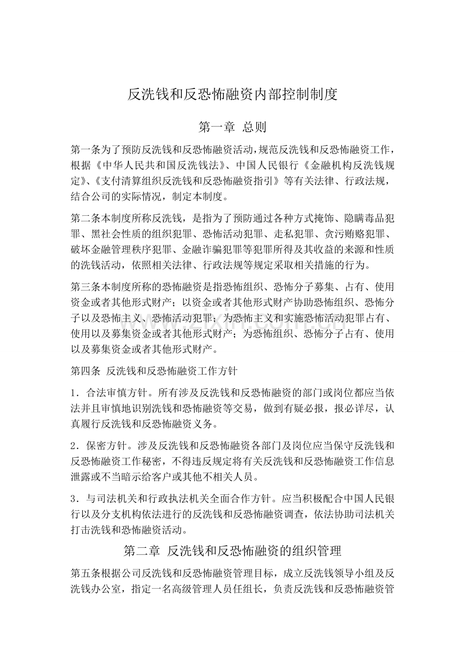 反洗钱和反恐怖融资内部控制制度范本.doc_第1页