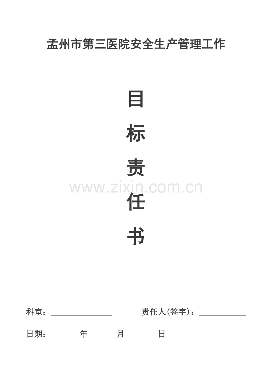 医院安全生产目标责任书.doc_第1页