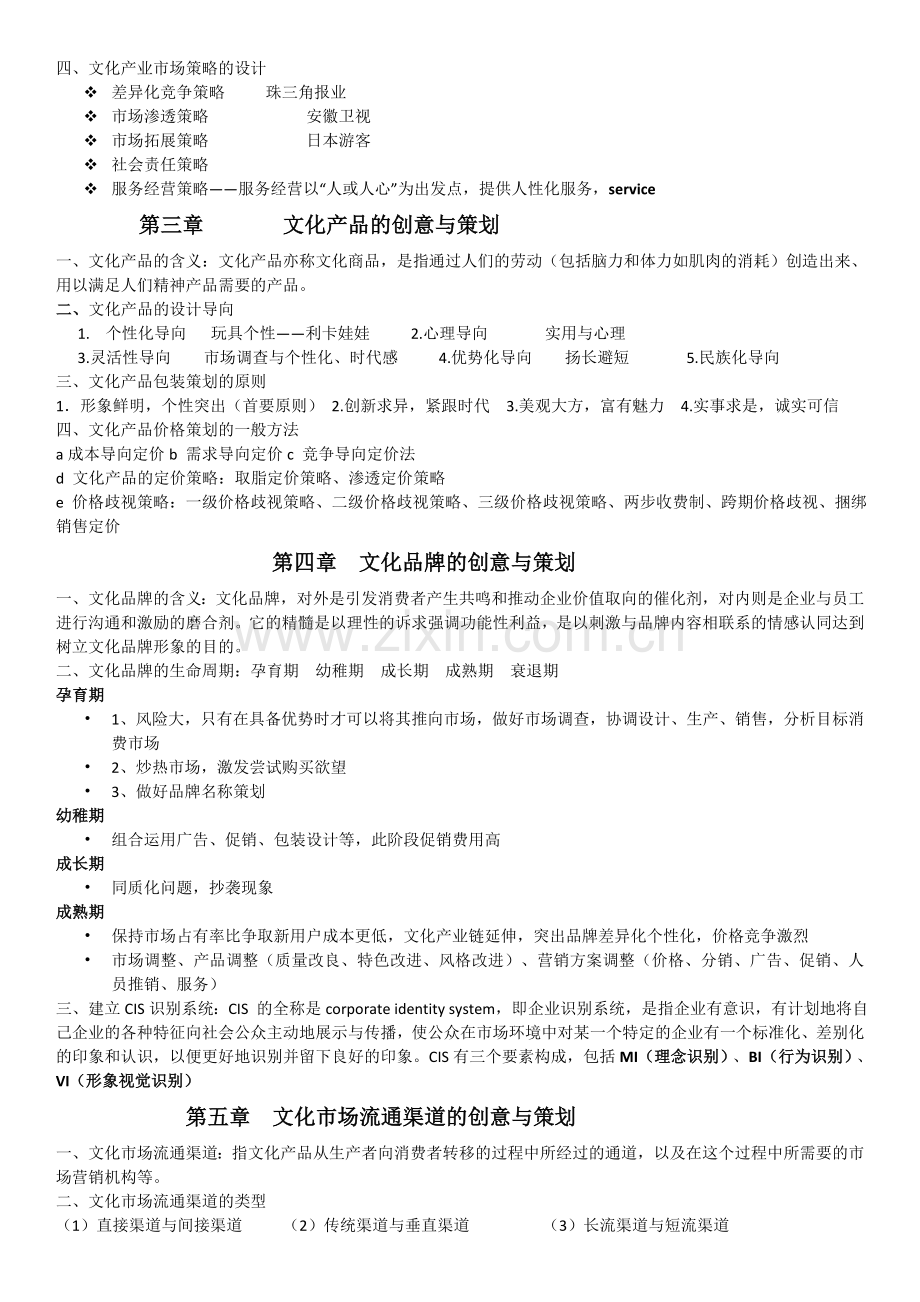 文化产业创意与策划.docx_第2页