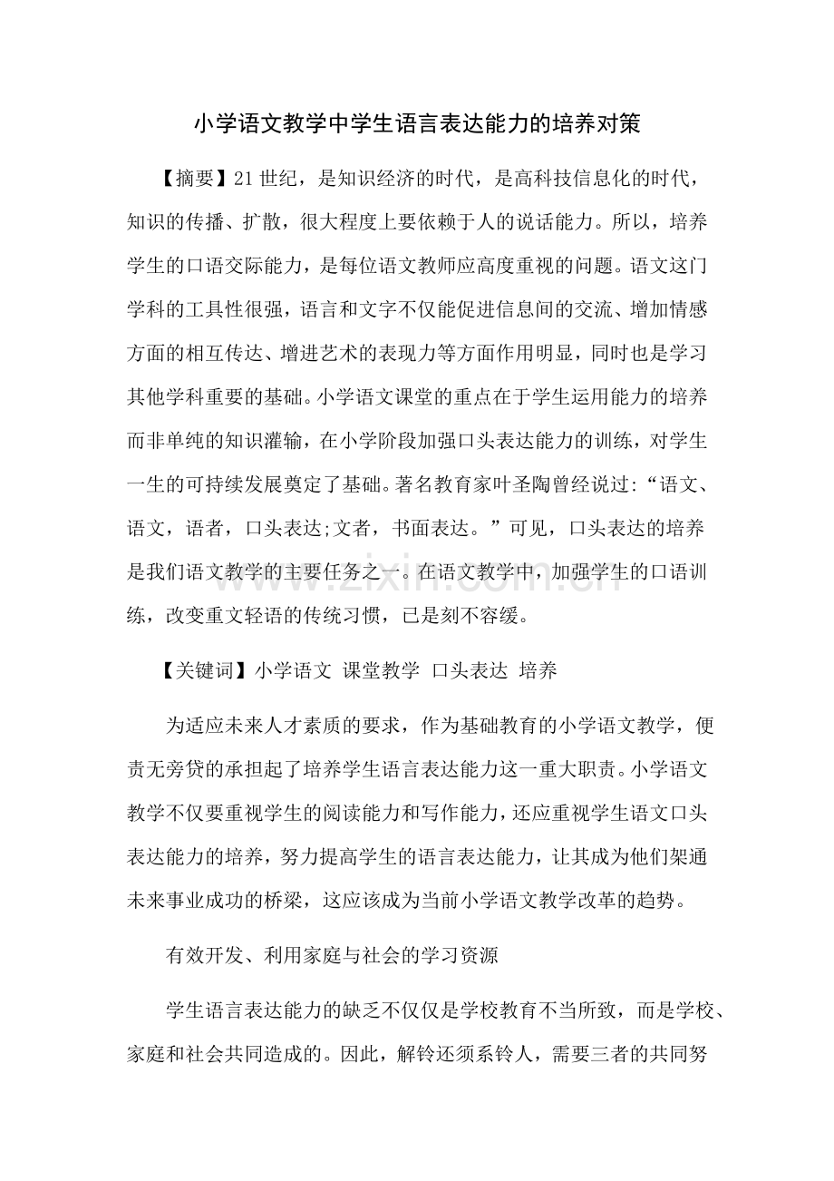 小学语文教学中语言表达能力的培养.docx_第1页