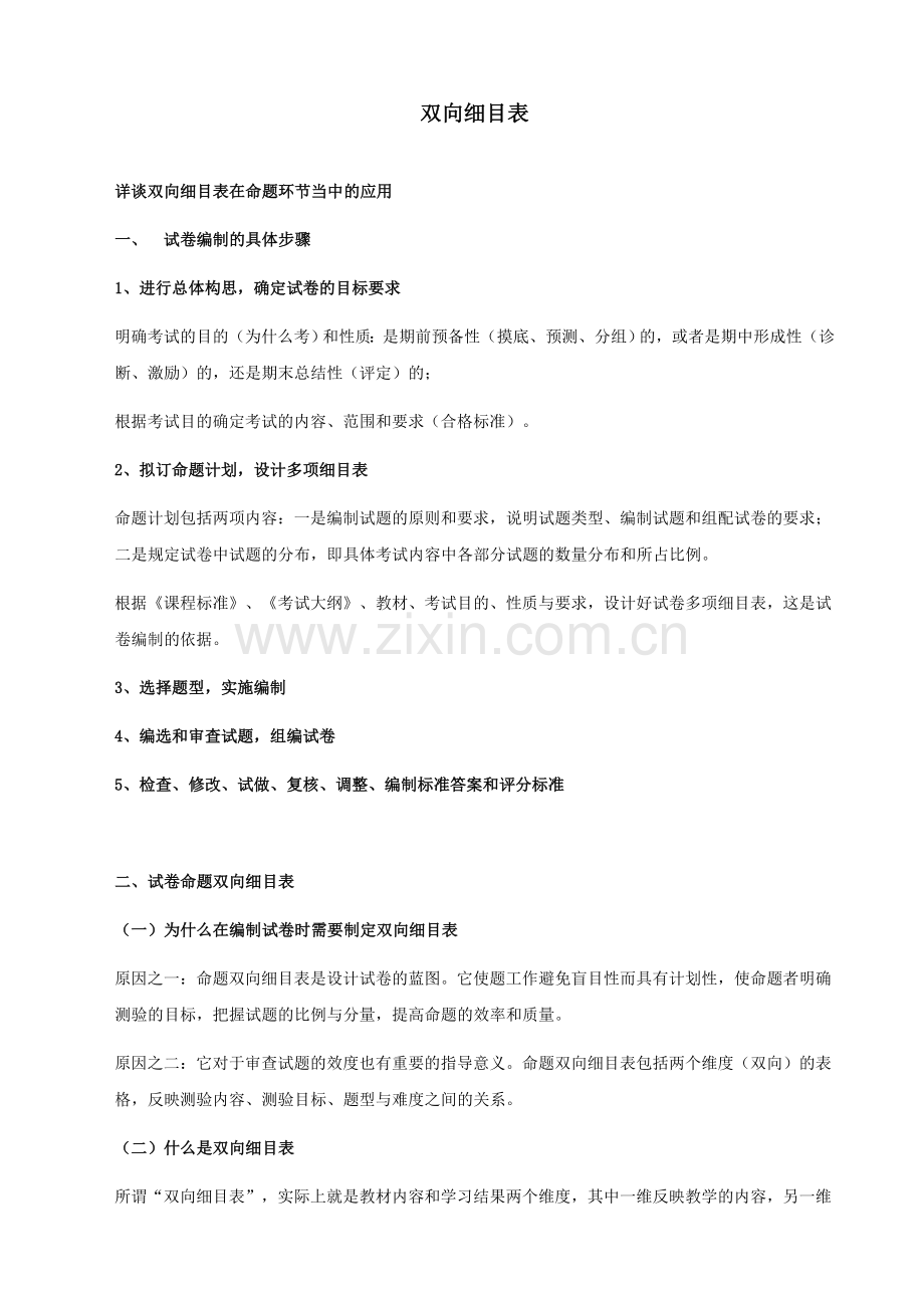 命题中的双向细目表.doc_第1页