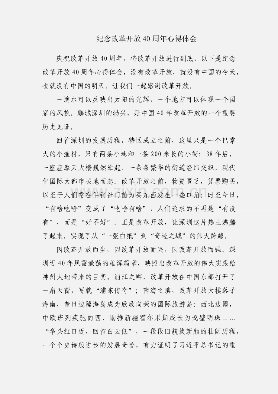 纪念改革开放40周年心得体会.docx_第1页